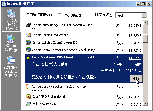 删除VPN